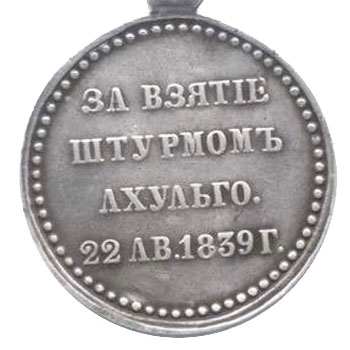 Медаль “За взятие штурмом Ахульго”